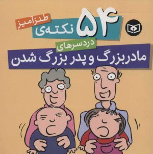 کتاب 54 نکته ی طنزآمیز دردسرهای مادربزرگ و پدربزرگ شدن | انتشارات قدیانی