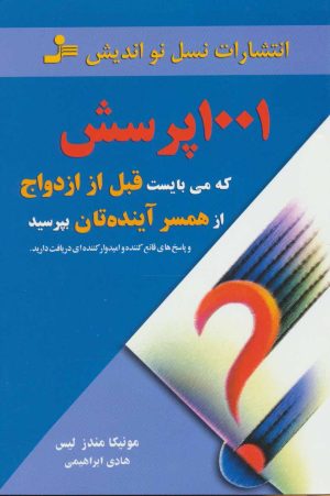 کتاب 1001 پرسش که می بایست قبل از ازدواج از همسر آینده تان بپرسید | انتشارات نسل نواندیش