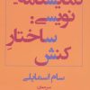 کتاب نمایشنامه نویسی: ساختار کنش | انتشارات افراز