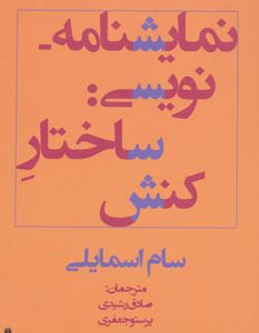 کتاب نمایشنامه نویسی: ساختار کنش | انتشارات افراز