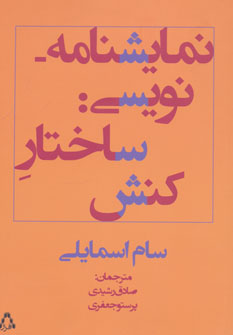 کتاب نمایشنامه نویسی: ساختار کنش | انتشارات افراز