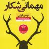 کتاب مهمانی شکار | انتشارات نشر نون