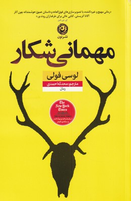 کتاب مهمانی شکار | انتشارات نشر نون