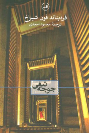 کتاب جوجه تیغی | انتشارات نشر ثالث
