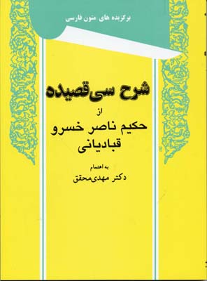 کتاب شرح سی قصیده | انتشارات توس