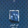 کتاب تور عروس | انتشارات نیلا