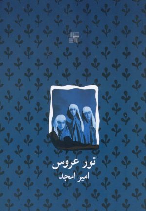 کتاب تور عروس | انتشارات نیلا