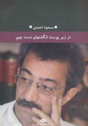 کتاب در زیر پوست انگشتهای دست چپم | انتشارات نگاه