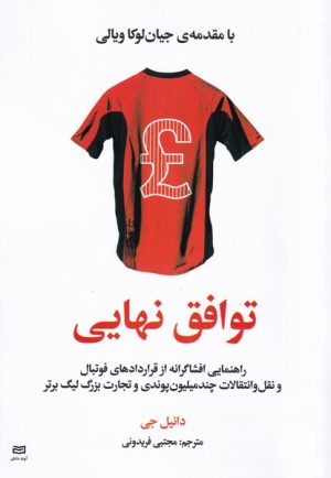 کتاب توافق نهایی | انتشارات آوند دانش