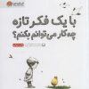 کتاب با یک فکر تازه چه کار می توانم بکنم؟ | انتشارات مهرسا