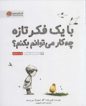 کتاب با یک فکر تازه چه کار می توانم بکنم؟ | انتشارات مهرسا