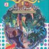 کتاب نبرد هیولاها 15 | انتشارات قدیانی