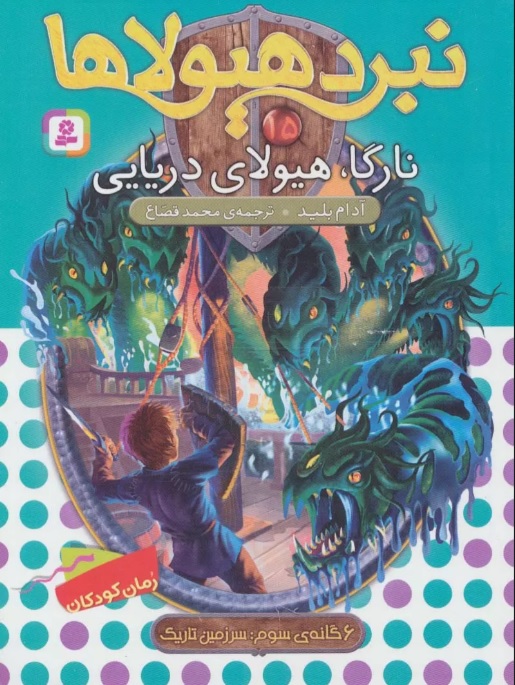 کتاب نبرد هیولاها 15 | انتشارات قدیانی