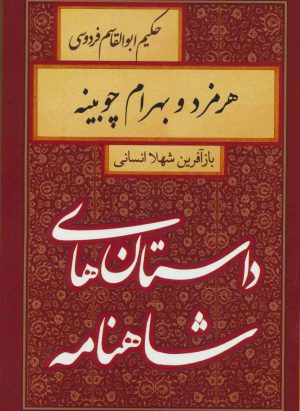 کتاب هرمزد و بهرام چوبینه | انتشارات سمیر