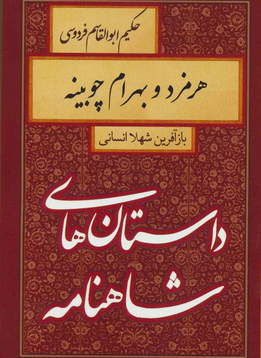 کتاب هرمزد و بهرام چوبینه | انتشارات سمیر