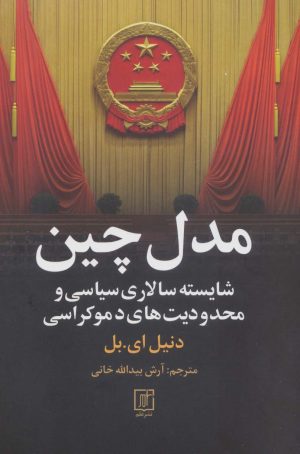 کتاب مدل چین | انتشارات علم