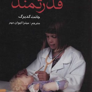 کتاب پرورش دختران قدرتمند | انتشارات علم