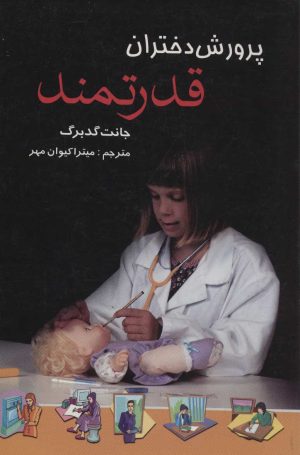 کتاب پرورش دختران قدرتمند | انتشارات علم