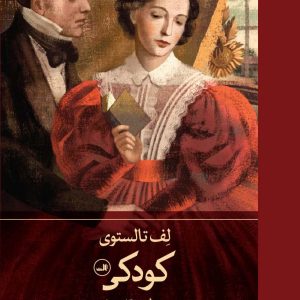 کتاب کودکی | انتشارات نشر ثالث