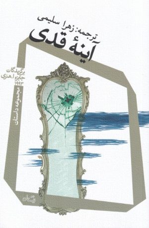کتاب آینه ی قدی | انتشارات نیستان