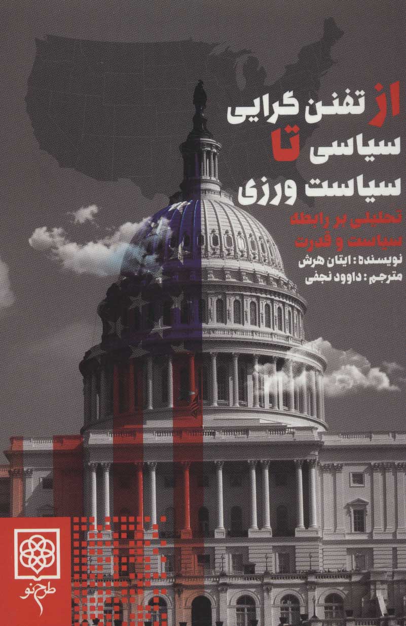 کتاب از تفنن گرایی سیاسی تا سیاست ورزی | انتشارات طرح نو