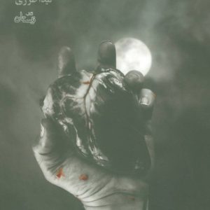 کتاب هرگز یک فرشته را مبوس | انتشارات نیستان