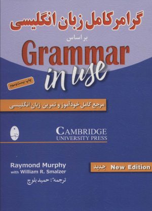 کتاب گرامر کامل زبان انگلیسی بر اساس ‎Grammar in use | انتشارات شباهنگ