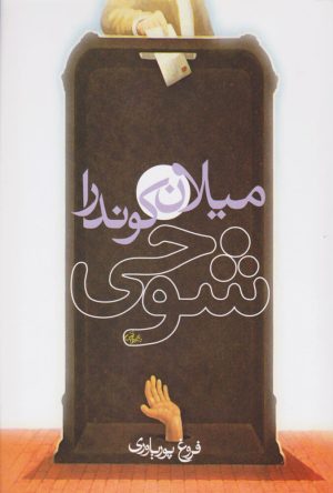 کتاب شوخی | انتشارات روشنگران و مطالعات زنان