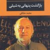 کتاب بازگشت پنهانی به شیلی | انتشارات نگاه