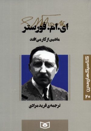 کتاب ماشین از کار می افتد | انتشارات قدیانی