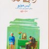 کتاب زندگی عزیز | انتشارات ماهی