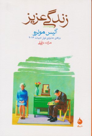کتاب زندگی عزیز | انتشارات ماهی