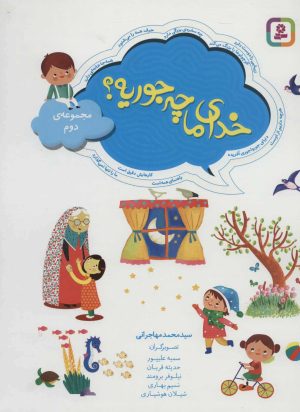 کتاب خدای ما چه جوریه؟ | انتشارات قدیانی