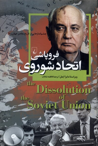 کتاب فروپاشی اتحاد شوروی | انتشارات ققنوس