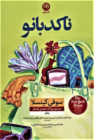 کتاب ناکدبانو | انتشارات نشر نون