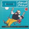 کتاب قصه های من و بابام (کتاب سوم) | انتشارات فاطمی