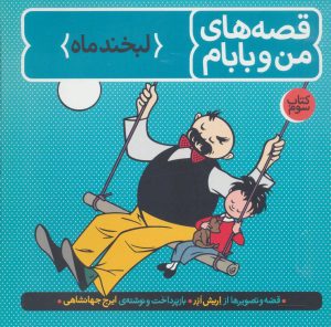 کتاب قصه های من و بابام (کتاب سوم) | انتشارات فاطمی