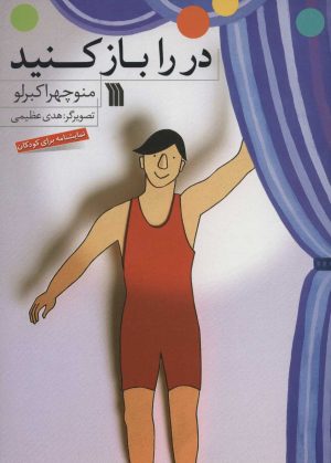 کتاب در را باز کنید | انتشارات سروش