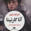 کتاب آناکارنینا (2 جلدی) | انتشارات نگاه