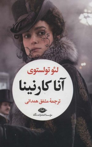 کتاب آناکارنینا (2 جلدی) | انتشارات نگاه