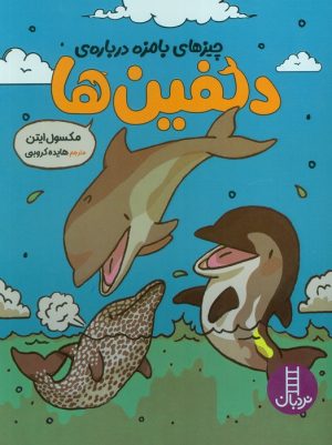 کتاب چیزهای بامزه درباره‌ی دلفین‌ها | انتشارات فنی ایران نردبان