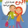 کتاب ابی هدیه‌باران می‌شود | انتشارات نشر پنجره