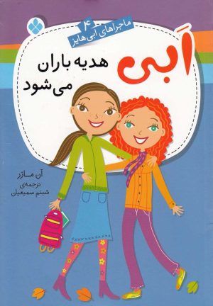کتاب ابی هدیه‌باران می‌شود | انتشارات نشر پنجره
