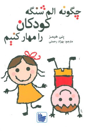 کتاب چگونه الم شنگه کودکان را مهار کنیم | انتشارات در دانش بهمن