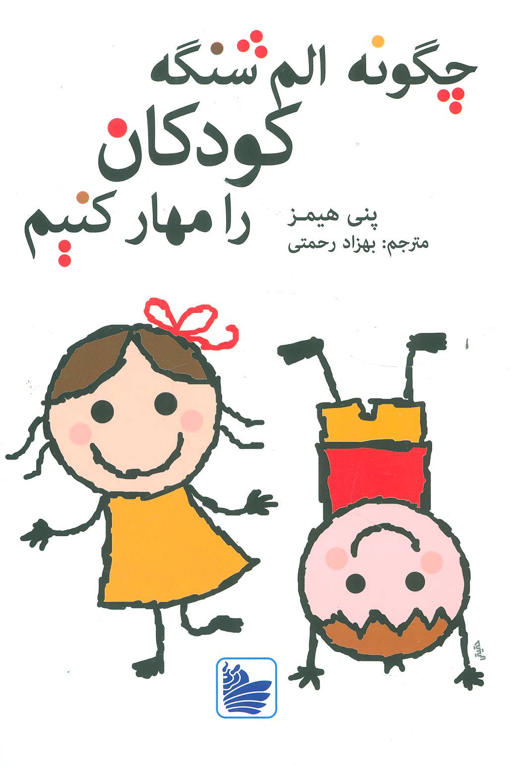 کتاب چگونه الم شنگه کودکان را مهار کنیم | انتشارات در دانش بهمن