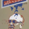 کتاب دنیایی رو به دگرگونی | انتشارات نیستان