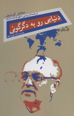کتاب دنیایی رو به دگرگونی | انتشارات نیستان
