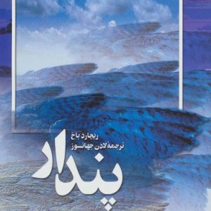 کتاب پندار | انتشارات بهجت