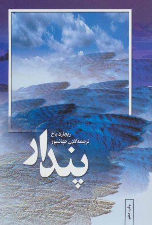 کتاب پندار | انتشارات بهجت
