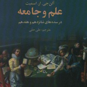 کتاب علم و جامعه | انتشارات علم
